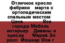 Отличное кресло фабрики 8 марта с ортопедическим спальным местом, › Цена ­ 15 000 - Все города Мебель, интерьер » Диваны и кресла   . Марий Эл респ.,Йошкар-Ола г.